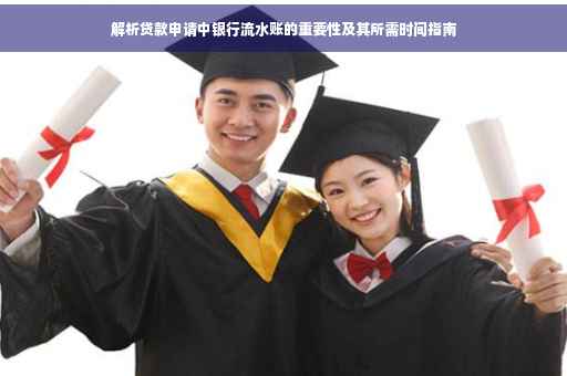 解析贷款申请中银行流水账的重要性及其所需时间指南