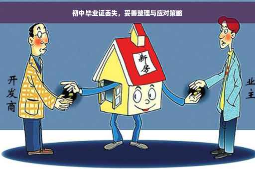 初中毕业证丢失，妥善整理与应对策略