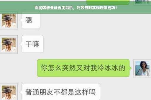面试遇毕业证丢失危机，巧妙应对实现逆袭成功！