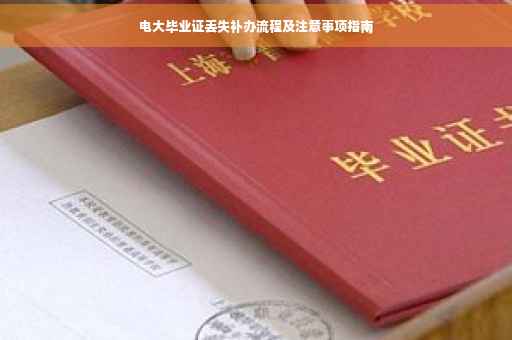 电大毕业证丢失补办流程及注意事项指南