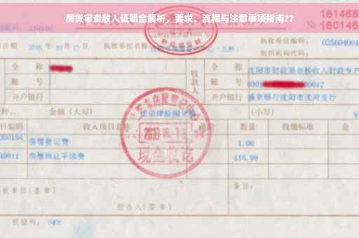 房贷审查收入证明全解析，要求、流程与注意事项指南??