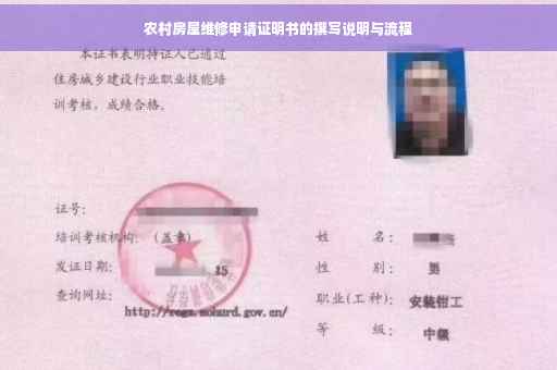 农村房屋维修申请证明书的撰写说明与流程