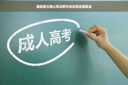 商品楼注册公司证明书详述及流程解读 商品楼注册公司证明书详述及流程解读