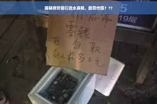 揭秘房贷银行流水真相，能否作假？??