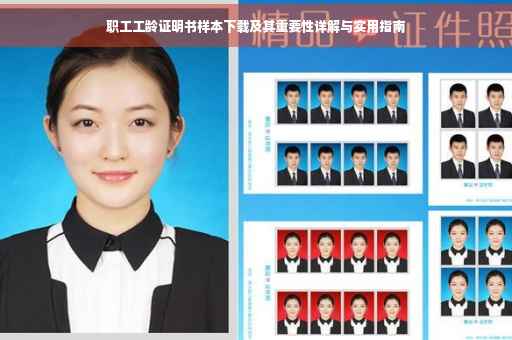 职工工龄证明书样本下载及其重要性详解与实用指南