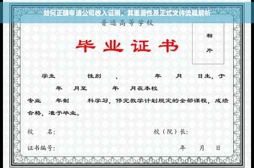 如何正确申请公司收入证明，其重要性及正式文件流程解析