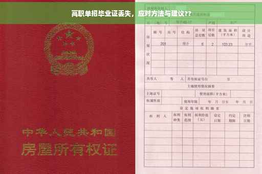 高职单招毕业证丢失，应对方法与建议??