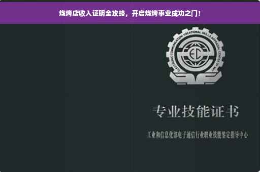 烧烤店收入证明全攻略，开启烧烤事业成功之门！