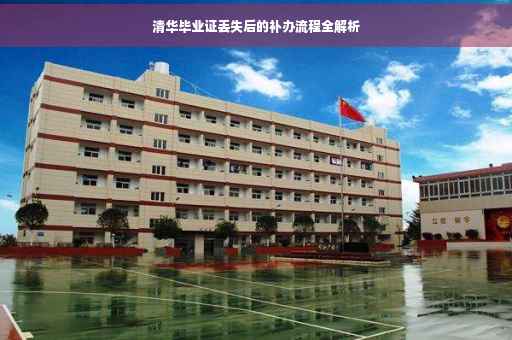 清华毕业证丢失后的补办流程全解析