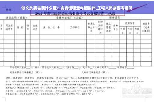 做文员要需要什么证？需要懂哪些电脑操作,工程文员需要考证吗