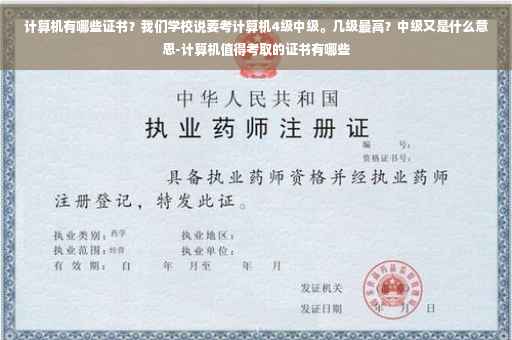 计算机有哪些证书？我们学校说要考计算机4级中级。几级最高？中级又是什么意思-计算机值得考取的证书有哪些