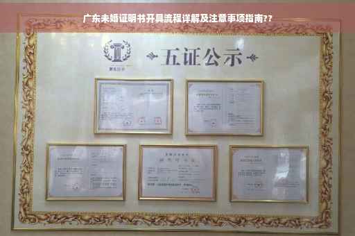 广东未婚证明书开具流程详解及注意事项指南??