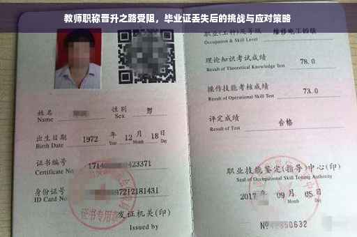 教师职称晋升之路受阻，毕业证丢失后的挑战与应对策略
