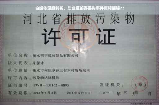 自媒体深度剖析，毕业证邮寄丢失事件真相揭秘??