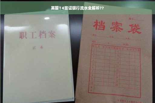 英国T4签证银行流水全解析??