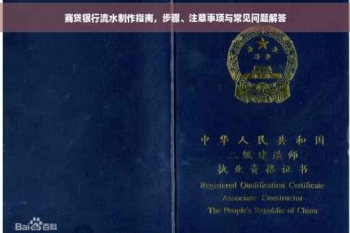 商贷银行流水制作指南，步骤、注意事项与常见问题解答