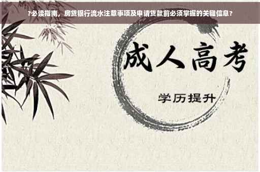 ?必读指南，房贷银行流水注意事项及申请贷款前必须掌握的关键信息?