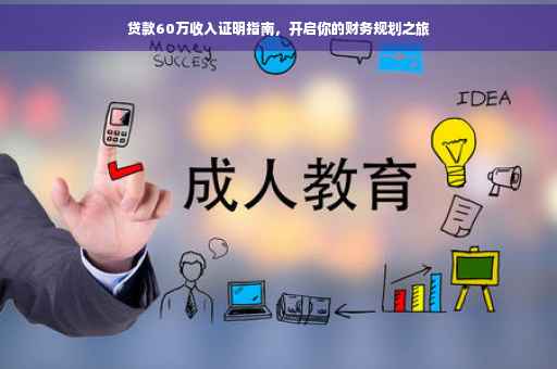 贷款60万收入证明指南，开启你的财务规划之旅