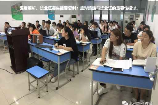 深度解析，毕业证丢失能否复制？应对策略与毕业证的重要性探讨。