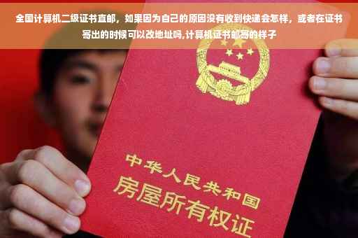 全国计算机二级证书直邮，如果因为自己的原因没有收到快递会怎样，或者在证书寄出的时候可以改地址吗,计算机证书邮寄的样子