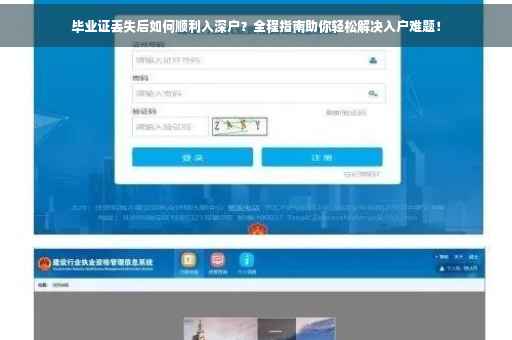 毕业证丢失后如何顺利入深户？全程指南助你轻松解决入户难题！
