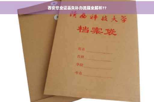 西安毕业证丢失补办流程全解析??