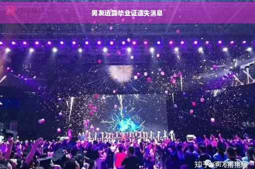 男友透露毕业证遗失消息
