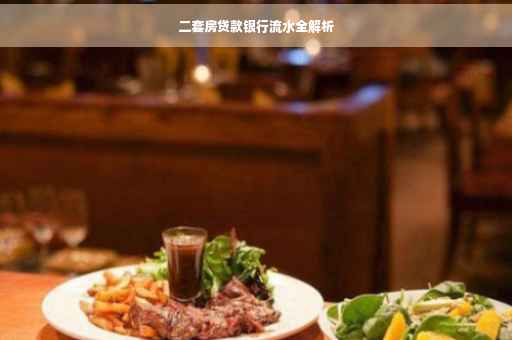 二套房贷款银行流水全解析