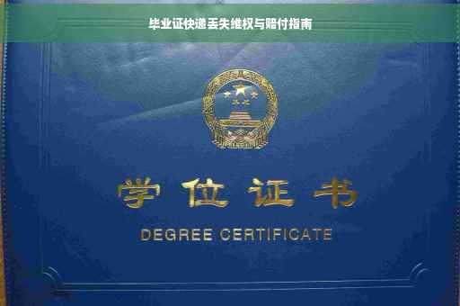 毕业证快递丢失维权与赔付指南