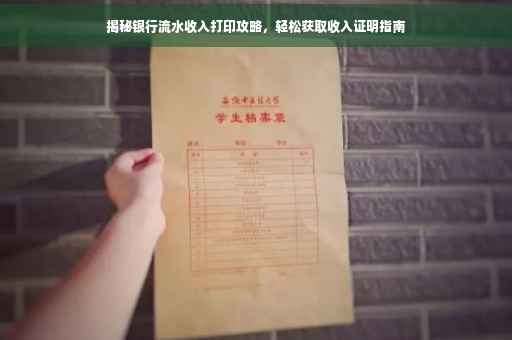 揭秘银行流水收入打印攻略，轻松获取收入证明指南