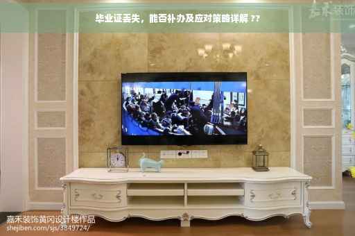 毕业证丢失，能否补办及应对策略详解 ??