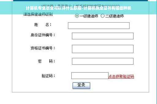 计算机专业毕业可以评什么职称-计算机执业证书有哪些种类