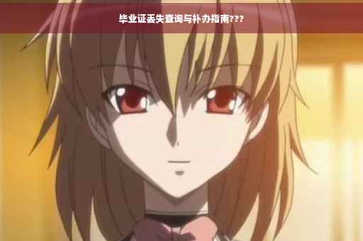 毕业证丢失查询与补办指南???
