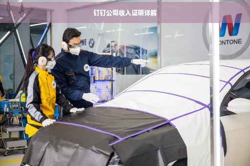 钉钉公司收入证明详解