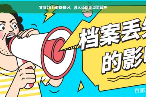 贷款70万必备知识，收入证明要点全解析