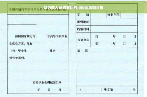 华为收入证明背后的原因及影响分析
