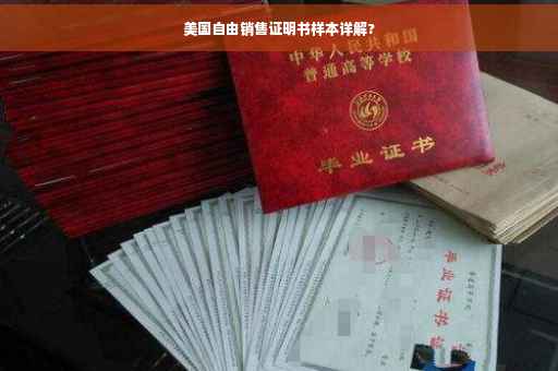 美国自由销售证明书样本详解?