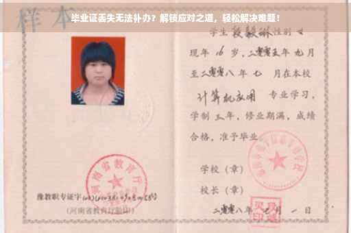 毕业证丢失无法补办？解锁应对之道，轻松解决难题！