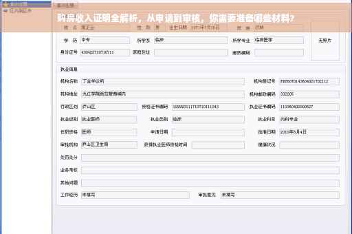 购房收入证明全解析，从申请到审核，你需要准备哪些材料？