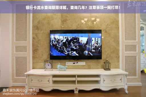 银行卡流水查询期限详解，查询几年？注意事项一网打尽！