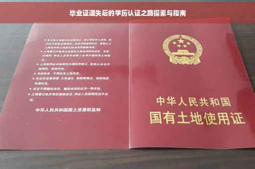 毕业证遗失后的学历认证之路探索与指南
