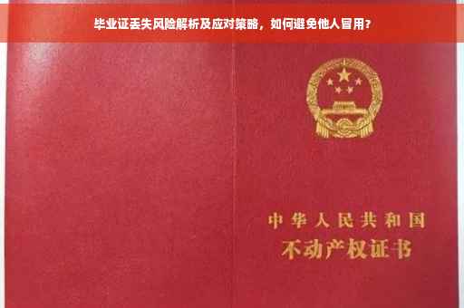 毕业证丢失风险解析及应对策略，如何避免他人冒用？