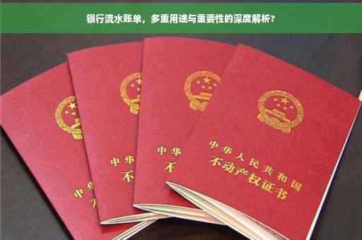 银行流水账单，多重用途与重要性的深度解析?