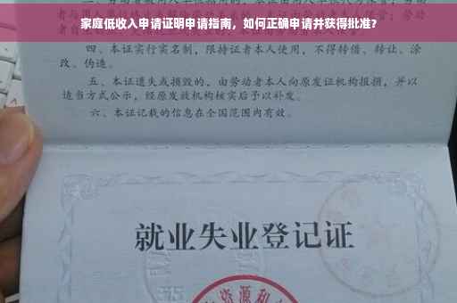 家庭低收入申请证明申请指南,如何正确申请并获得批准? 家庭低收入申请证明申请指南,如何正确申请并获得批准?