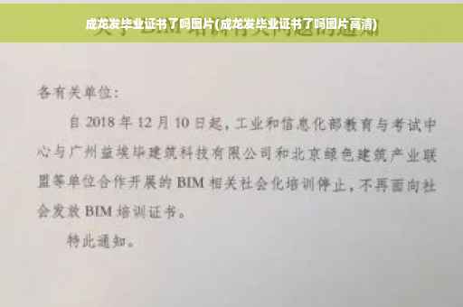 成龙发毕业证书了吗图片(成龙发毕业证书了吗图片高清)