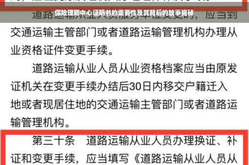 保险理赔中心证明书的重要性及其背后的故事揭秘