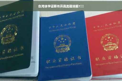台湾休学证明书开具流程详解?⚡️