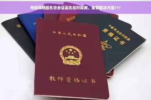 考研现场报名毕业证丢失应对指南，全面解决方案???
