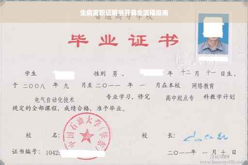 生病离职证明书开具全流程指南
