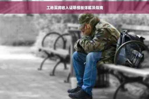工地买房收入证明模板详解及指南